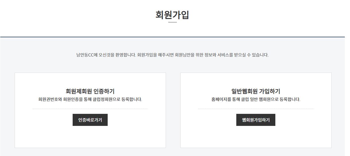 남안동CC 회원가입하는 방법(인터넷, 회원권)