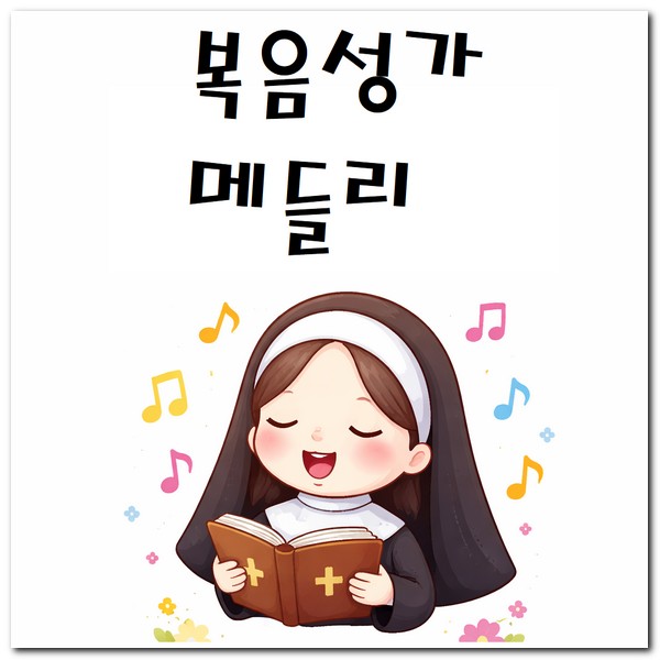 복음성가 메들리 50곡 무료듣기 방법