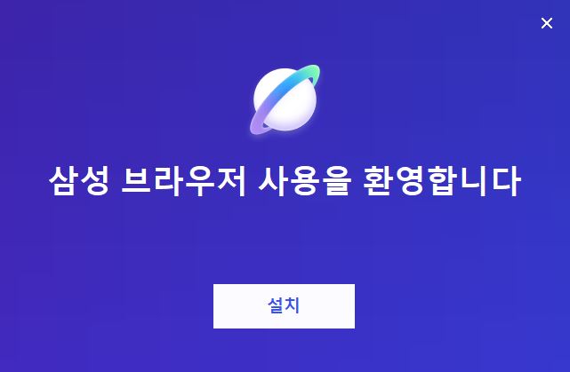 삼성 브라우저 PC버전 다운로드 설치방법