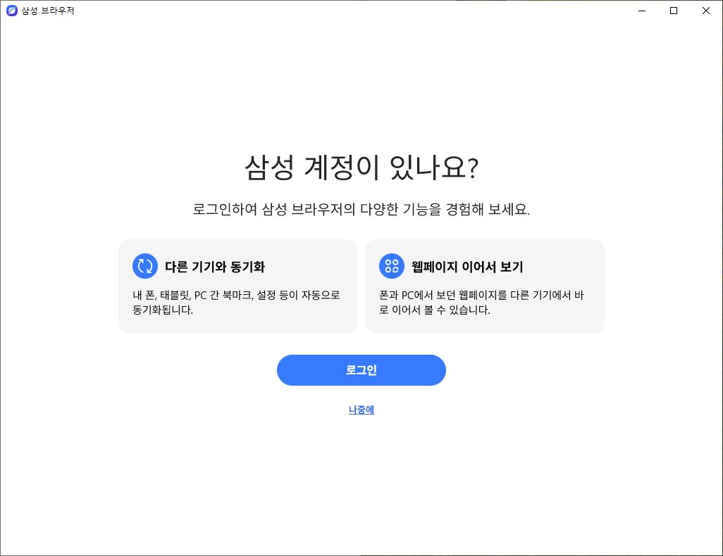삼성 브라우저 PC버전 다운로드 설치방법