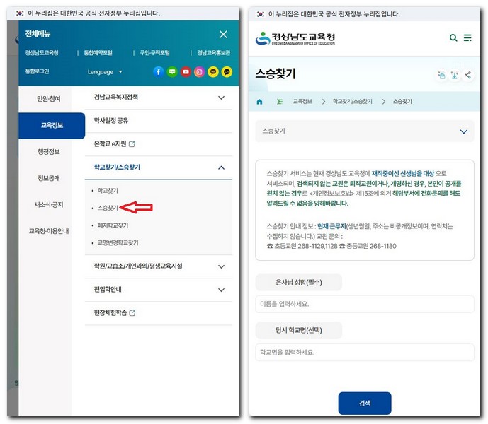 선생님 찾기 경남 교육청에서 찾는 방법
