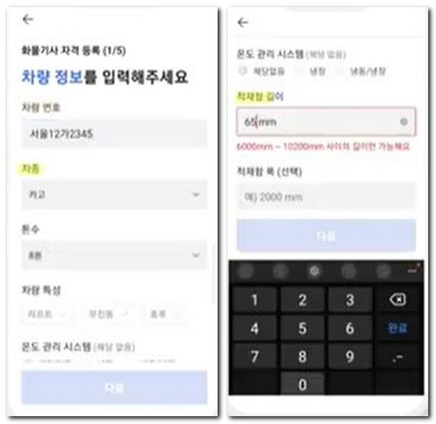 카카오 T 트럭커 앱설치 가입하는 방법(차주회원)