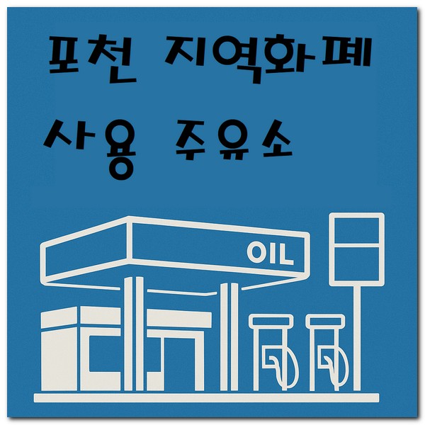 포천 지역화폐 주유소 위치 사용 되는 곳