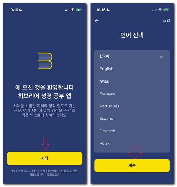 히브리어 성경 앱으로 듣는방법