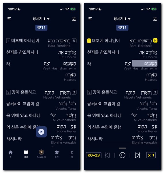 히브리어 성경 앱으로 듣는방법