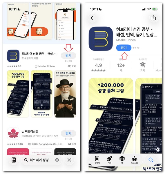 히브리어 성경 앱으로 듣는방법