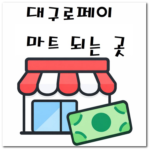 대구로페이 편의점 마트 사용 되는 곳 찾기