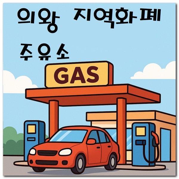 의왕 지역화폐 주유소 사용 가능한 곳