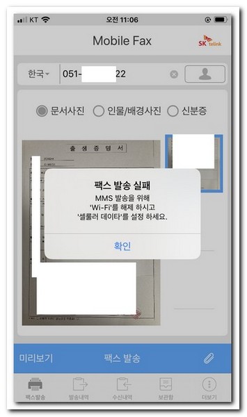 팩스 발송 실패