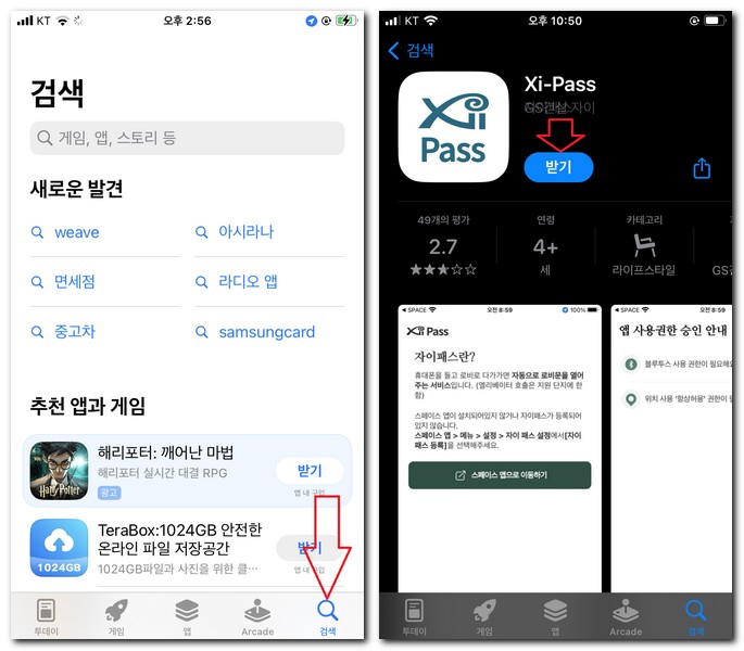 자이패스 어플 설치 Xi-Pass 앱 다운로드 받는 방법