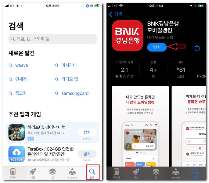 경남은행 앱 설치 어플 무료 다운로드 받는 방법