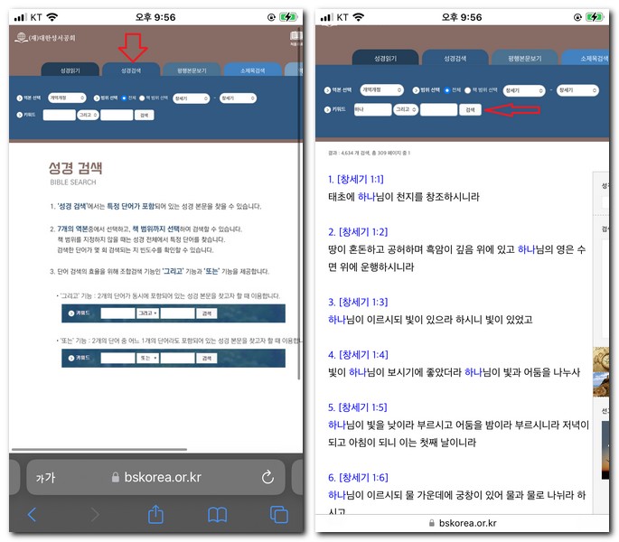 성경검색 사이트에서 성경 말씀 찾기