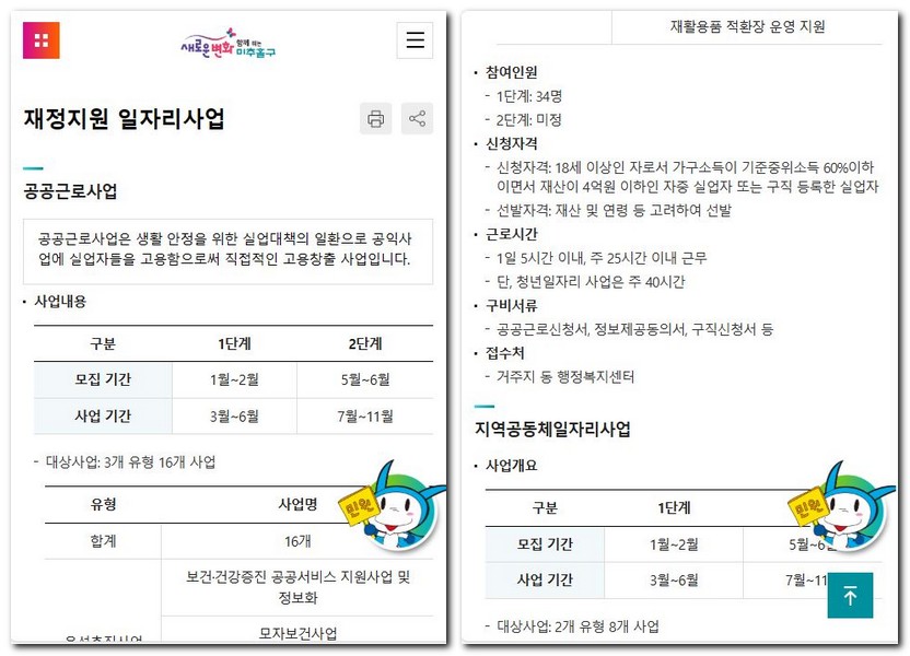 인천 미추홀구 60대 알바 일자리 공공근로 찾는 방법