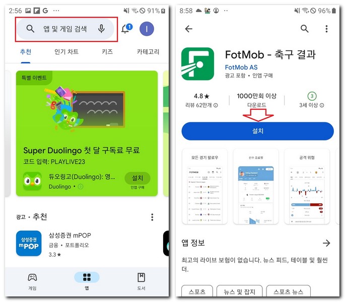 축구 결과 앱 설치 FotMob 어플 다운로드 하는 방법