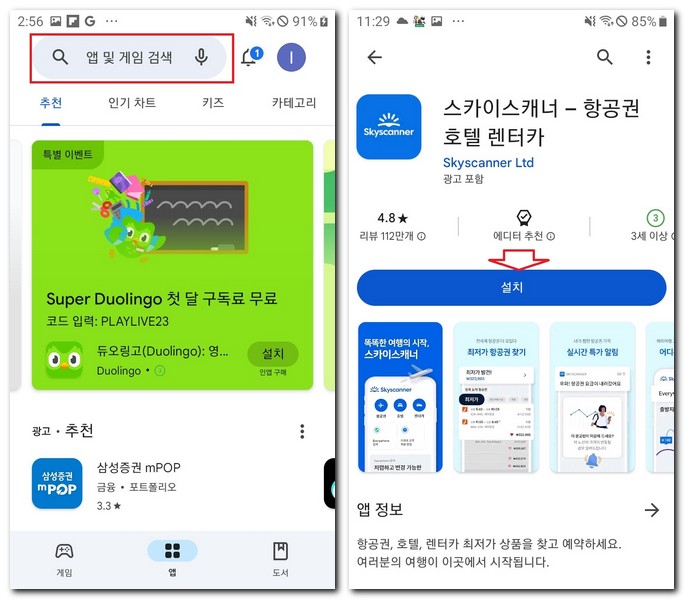 스카이스캐너 항공권 앱 설치 skyscanner 어플 다운로드 방법