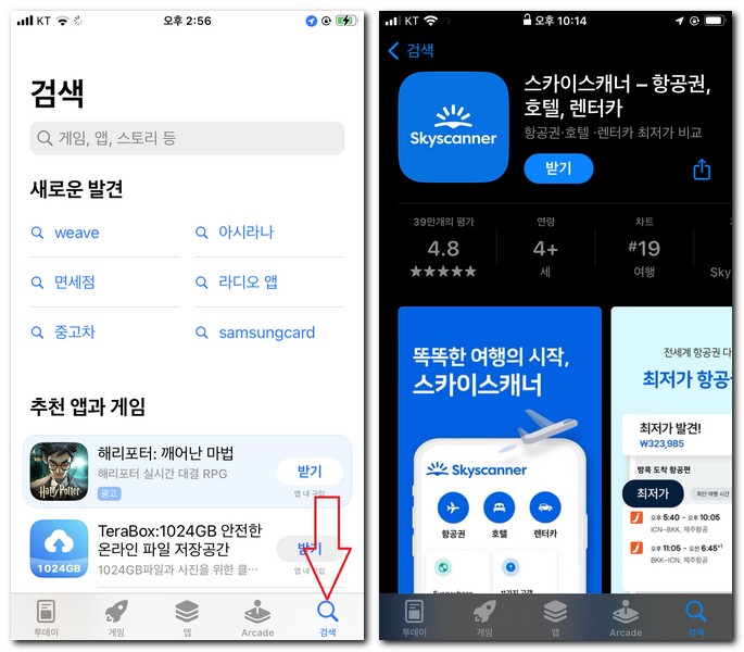 스카이스캐너 항공권 앱 설치 skyscanner 어플 다운로드 방법