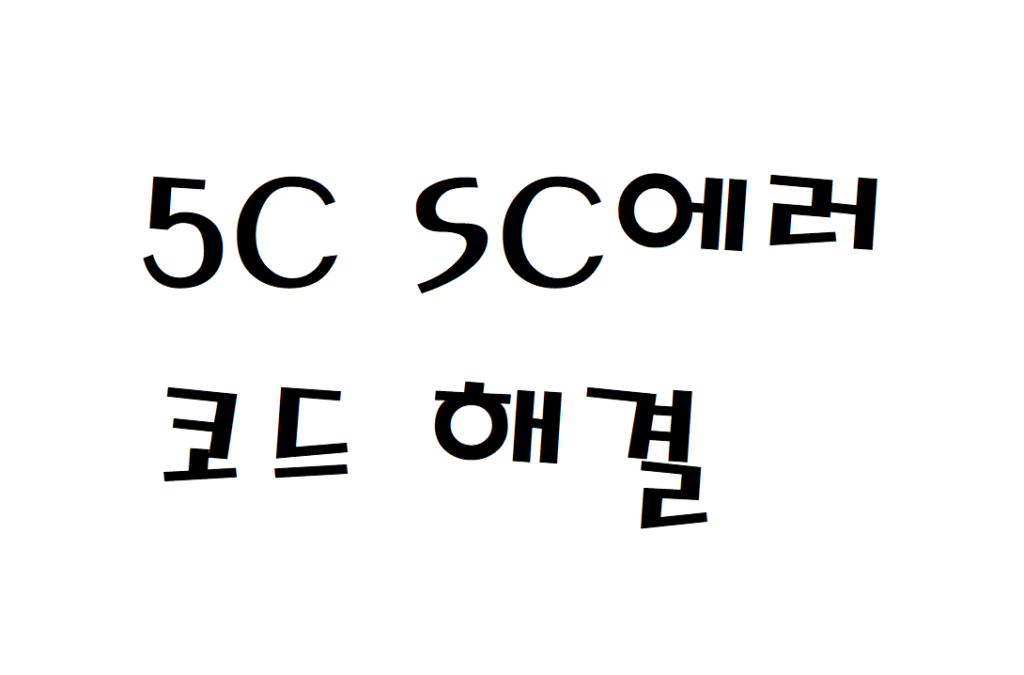 삼성 건조기 5C, SC에러코드 배수 안됨 물통 가득 참 해결방법