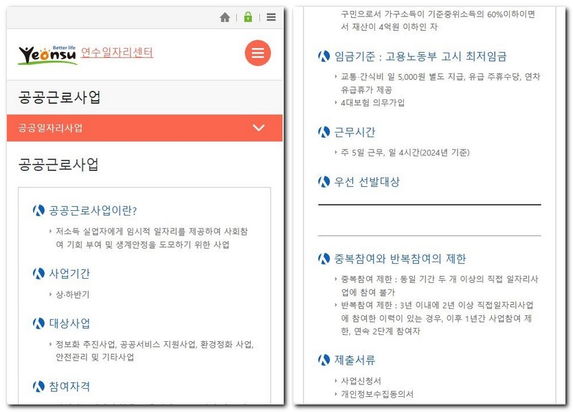 인천 연수구 노인일자리 공공근로 신청하는 방법