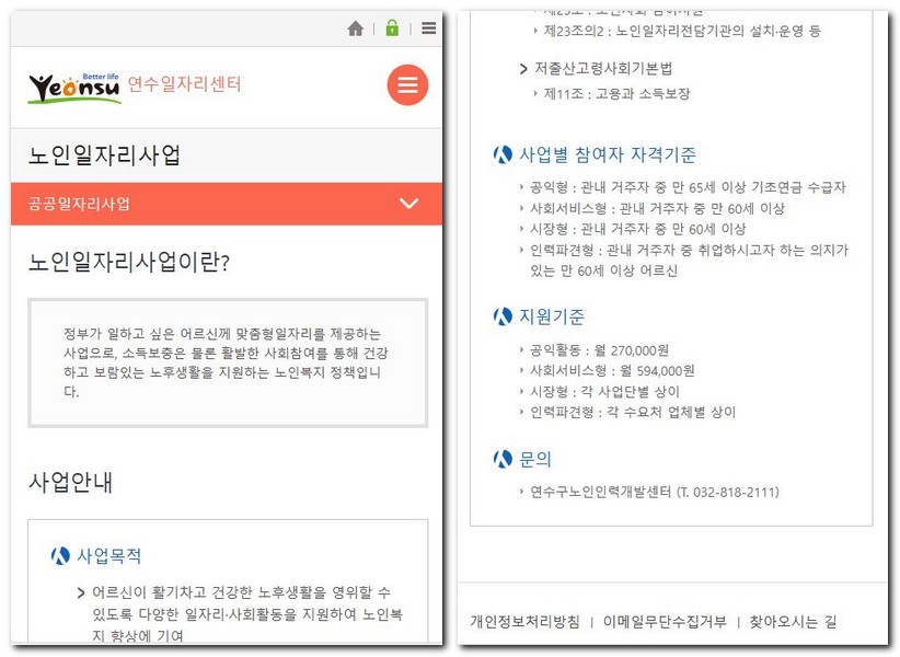 인천 연수구 노인일자리 공공근로 신청하는 방법