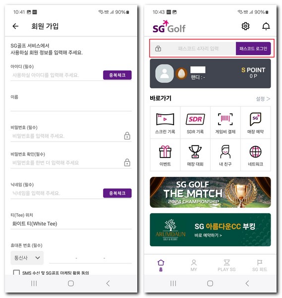 SG골프 앱으로 스크린골프장 패스코드 로그인 방법