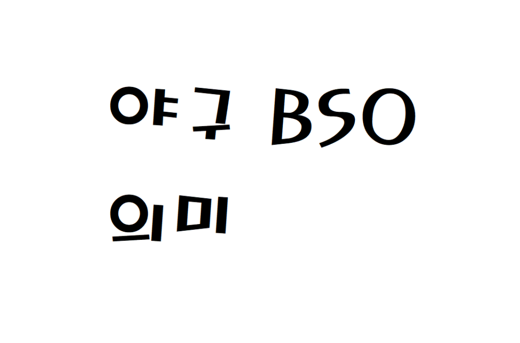 야구 BSO 의미 알아보기