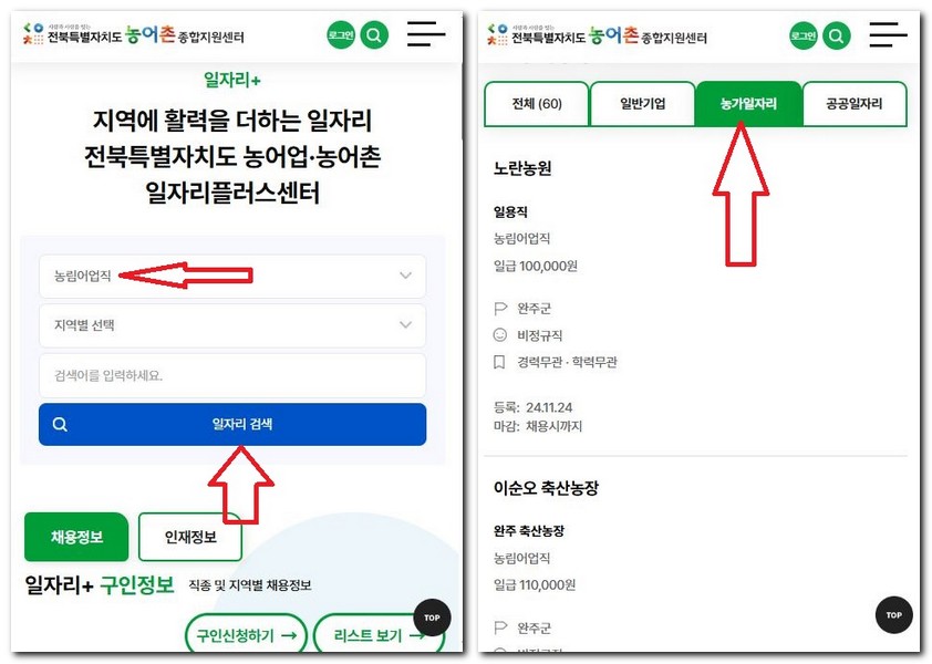 전라북도 농촌일자리 찾는 방법