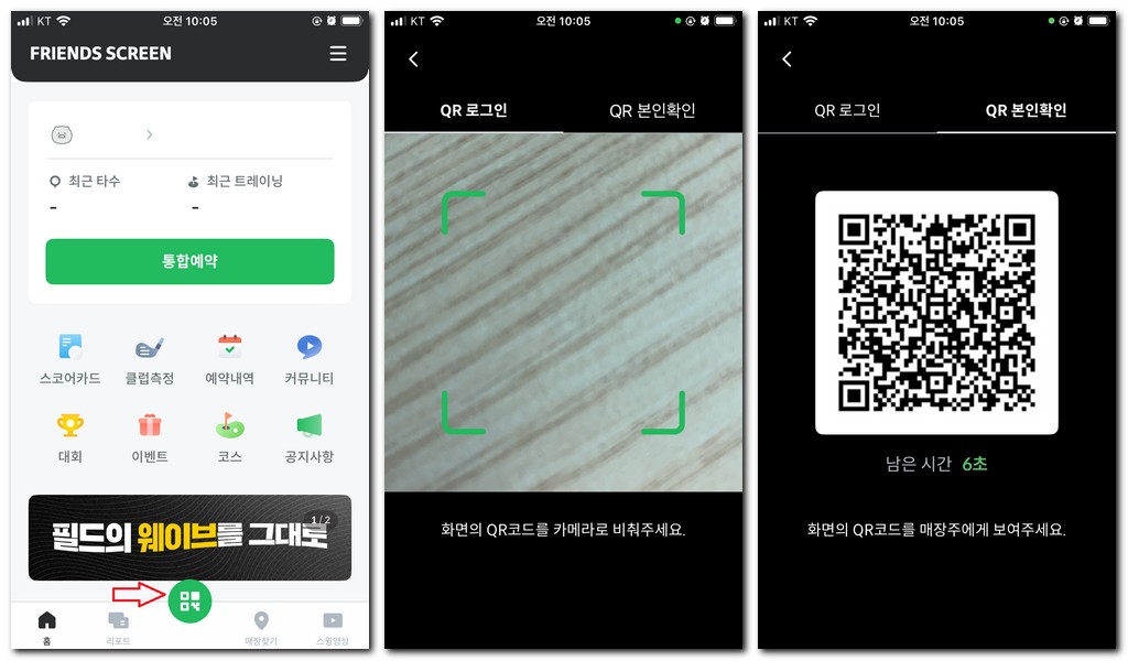카카오프렌즈 스크린골프 회원가입 QR로그인 방법