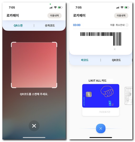 롯데카드 어플 바코드 QR 결제하는 방법