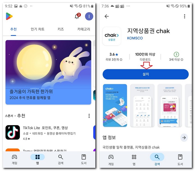 지역상품권 chak 앱 설치하는 방법(갤럭시, 아이폰)