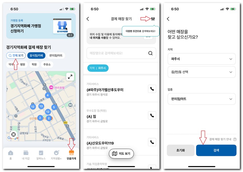 파주페이 사용 되는 마트 찾는 법