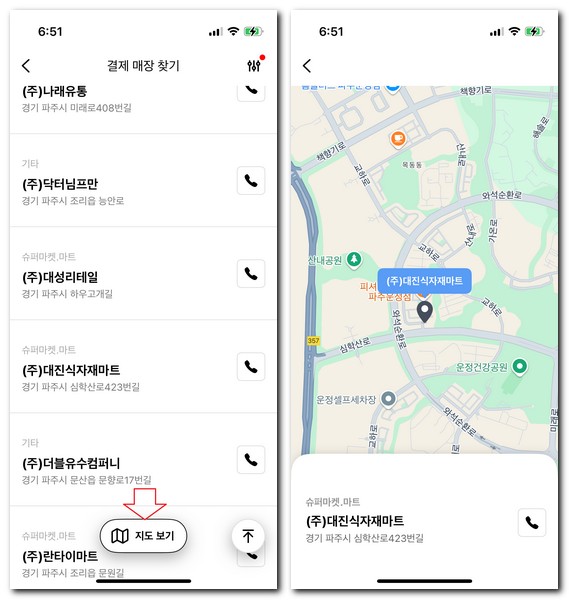 파주페이 사용 되는 마트 찾는 법