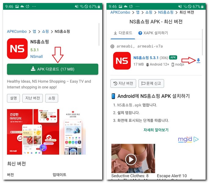 NS홈쇼핑 어플 설치 플레이스토어 APK로 하는방법