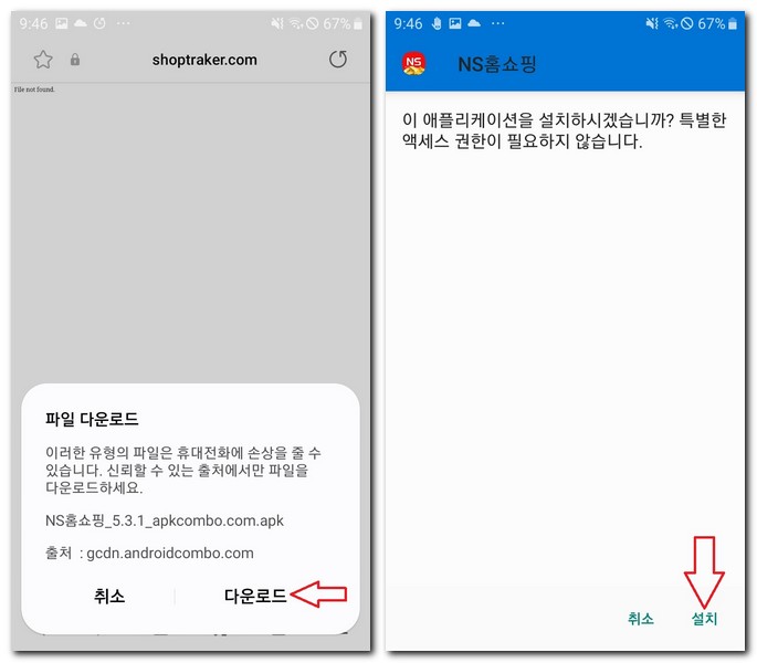 NS홈쇼핑 어플 설치 플레이스토어 APK로 하는방법