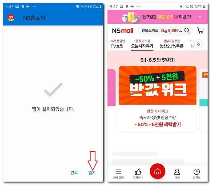 NS홈쇼핑 어플 설치 플레이스토어 APK로 하는방법
