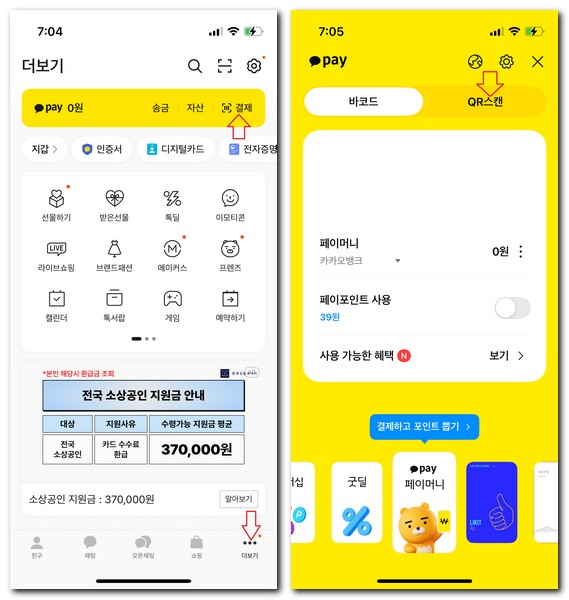 핸드폰으로 QR코드 결제하기 방법
