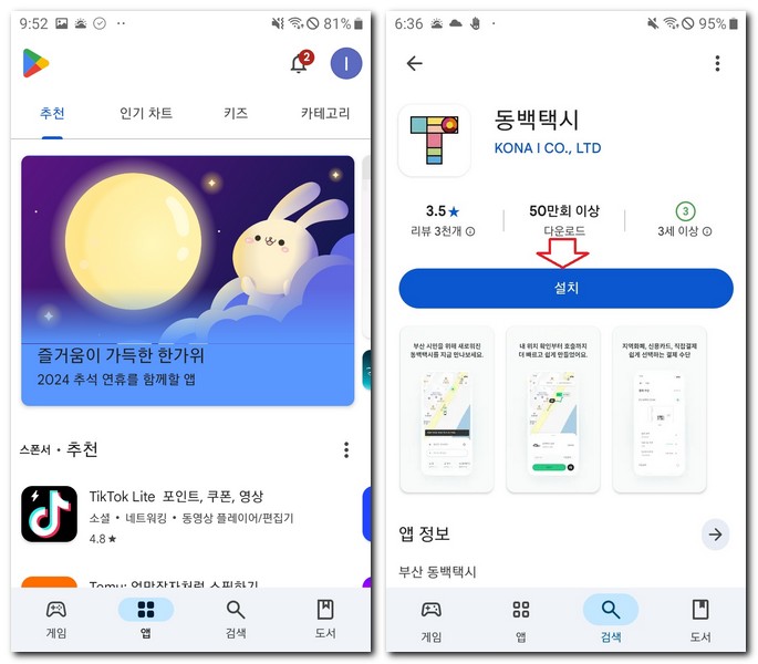 부산 동백콜택시 앱 설치하는 방법