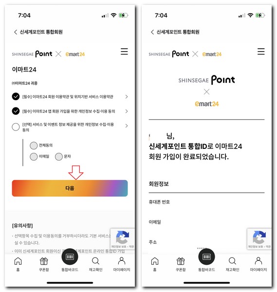 이마트24 회원가입 로그인하는 방법(신세계포인트 통합회원)