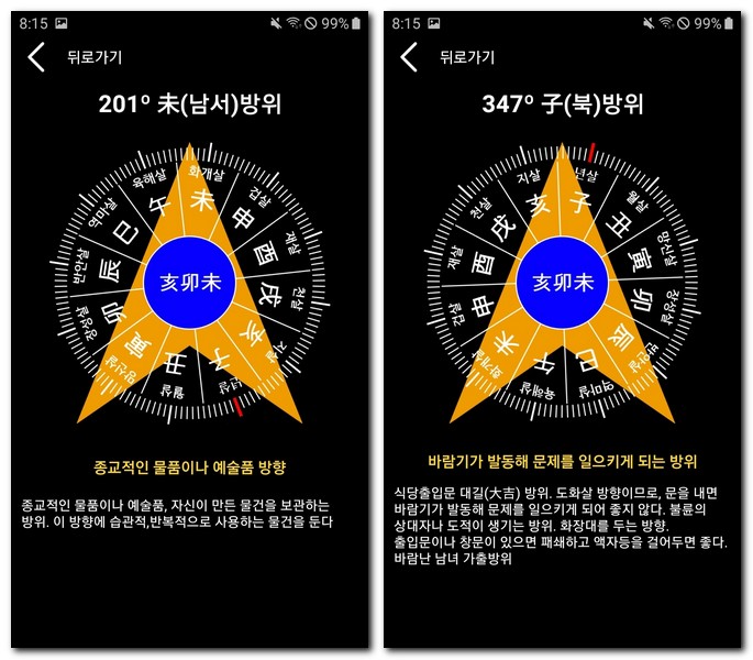 12신살 방위 방향 계산기 보는 방법