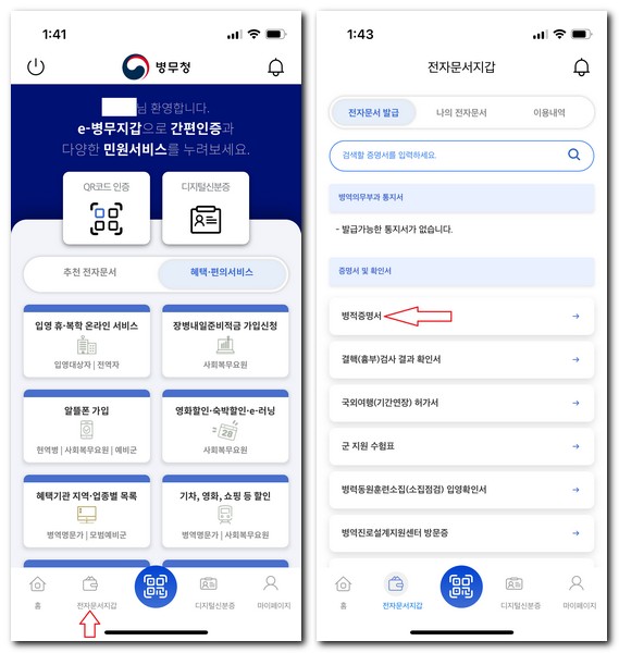 e병무지갑 앱 설치 군번 확인 방법