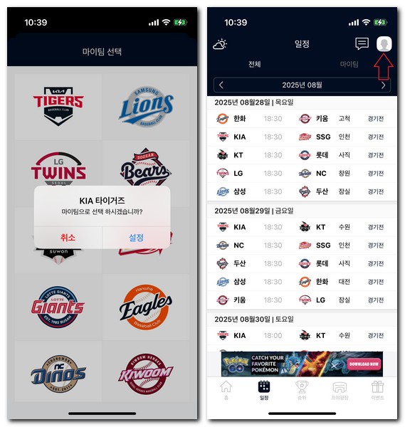 프로야구 중계 알림 설정하는 방법
