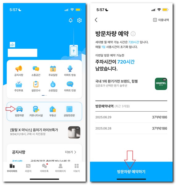 아파트너 방문차량 등록 삭제 방법