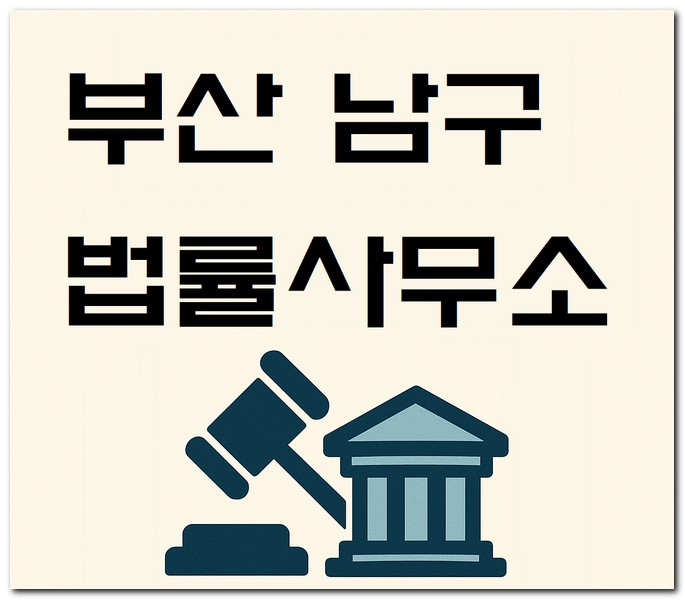 부산 남구 무료 법률사무소 상담센터 찾는방법