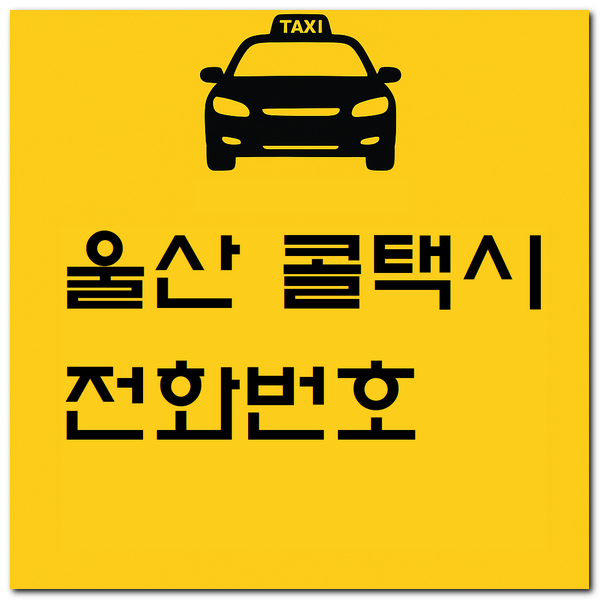 울산 콜택시 전화번호 예약 부르는 법