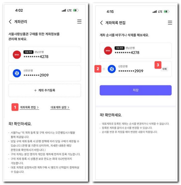 서울페이 계좌등록 삭제 대표계좌 변경방법
