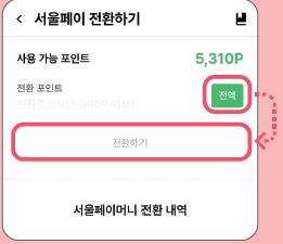 손목닥터9988 포인트 서울페이머니 사용법