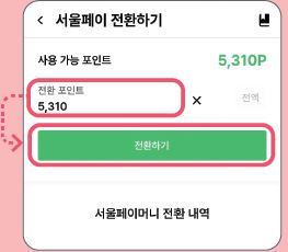 손목닥터9988 포인트 서울페이머니 사용법