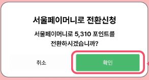 손목닥터9988 포인트 서울페이머니 사용법