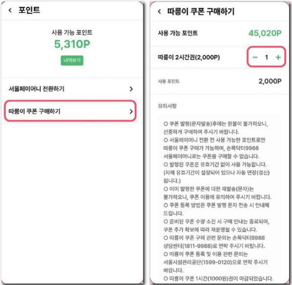 손목닥터9988 포인트 서울페이머니 사용법