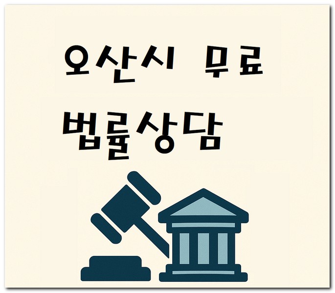 오산시 무료법률상담센터 사무소 찾는 방법