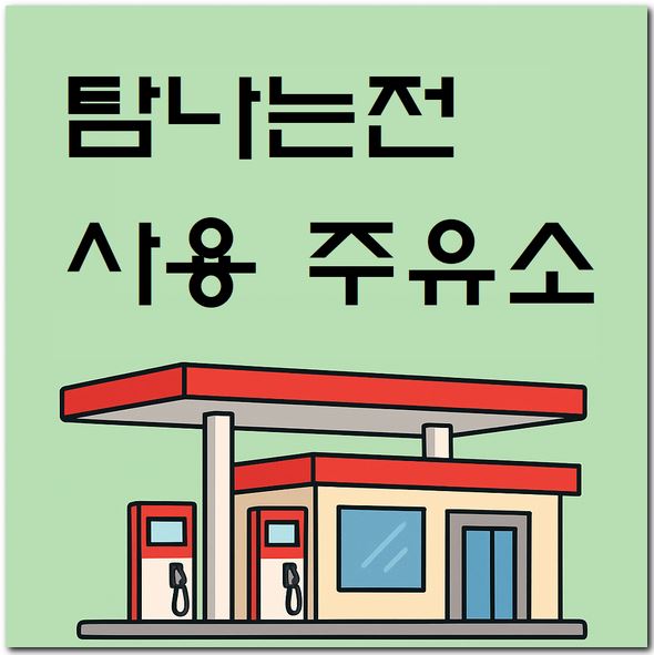 탐나는전 사용 가능한 주유소 찾기